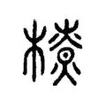 橑 橑