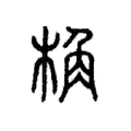 桷 桷