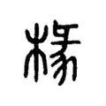 椽 椽
