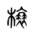 榱 榱