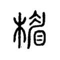 楣 楣