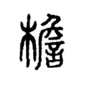 檐 檐