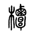 𣡣 𣡣