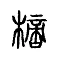 𣚌 𣚌