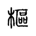 樞 樞