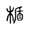 楯 楯