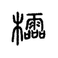 櫺 櫺