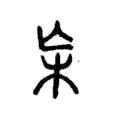 杗 杗