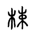 梀 梀