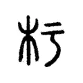 杇 杇
