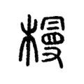 槾 槾