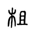 柤 柤