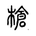 槍 槍
