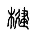 楗 楗