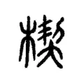 楔 楔
