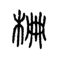 𣑭 𣑭