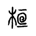 𣒯 𣒯