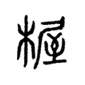 楃 楃