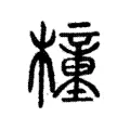 橦 橦