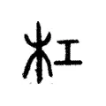 杠 杠
