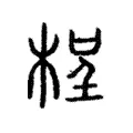 桯 桯