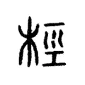 桱 桱