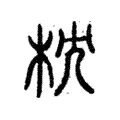枕