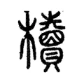 櫝 櫝