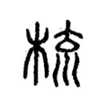 梳 梳