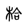 㭘 㭘
