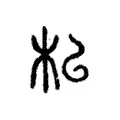 梩 梩