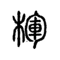 楎 楎