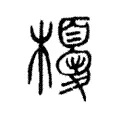櫌 櫌