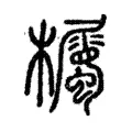 欘 欘