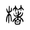 櫡 櫡