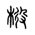 𣒃 𣒃