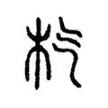 𣏙 𣏙