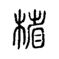 㮐 㮐