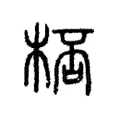 𠤯 𠤯