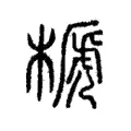 榹 榹