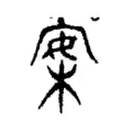 案 案