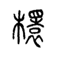 𣞲 𣞲