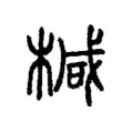 椷 椷