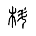 枓 枓