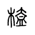 𣖁 𣖁