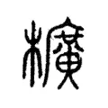 櫎 櫎