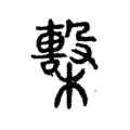 檕 檕