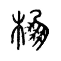 棚 棚