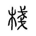 棧 棧