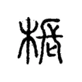 棖 棖